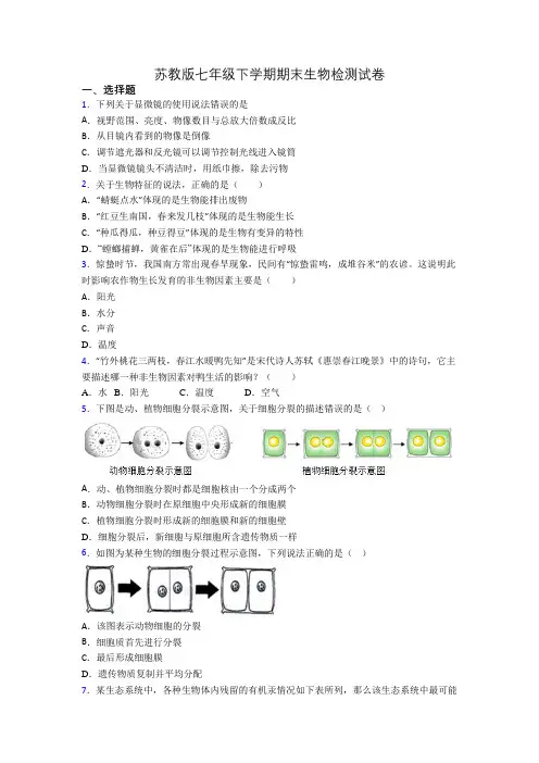 苏教版七年级下学期期末生物检测试卷