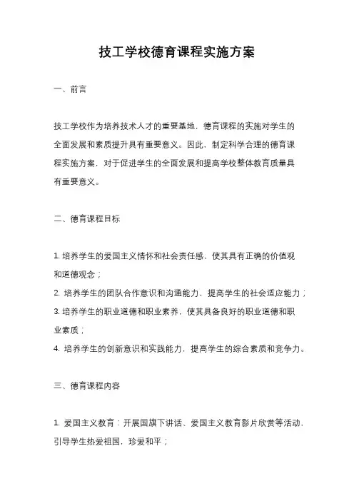 技工学校德育课程实施方案