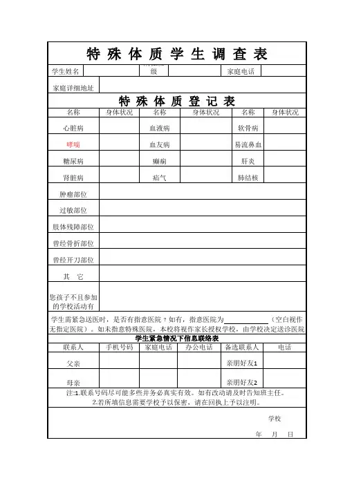 特殊体质学生调查表