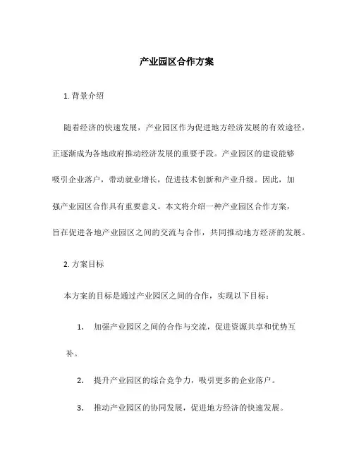 产业园区合作方案