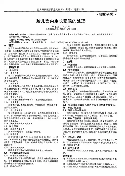 胎儿宫内生长受限的处理