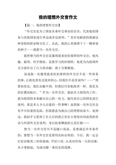 我的理想外交官作文