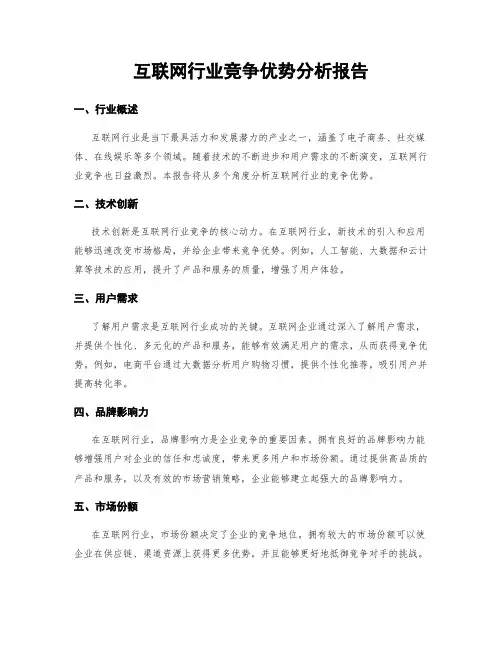 互联网行业竞争优势分析报告
