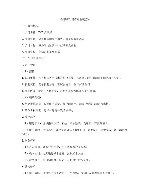 美甲店公司管理制度范本