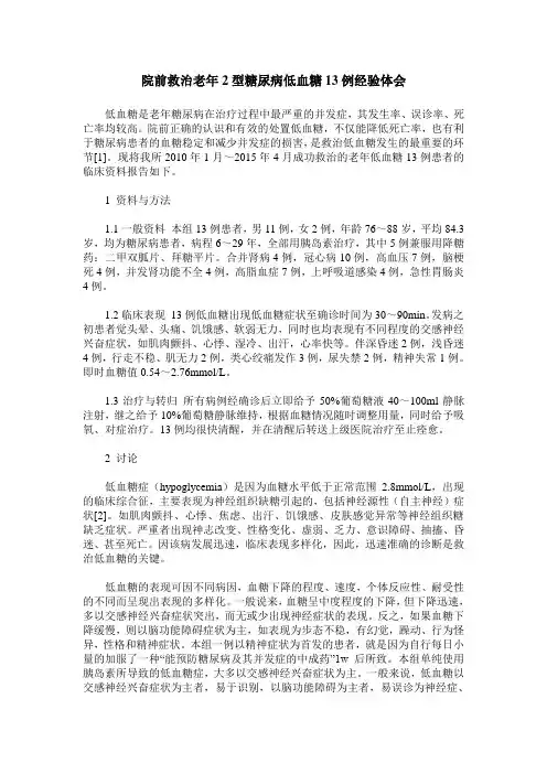 院前救治老年2型糖尿病低血糖13例经验体会