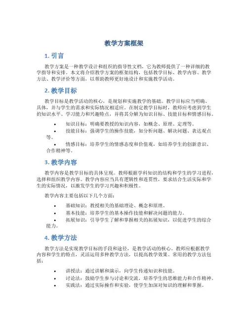 教学方案框架