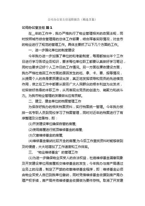 公司办公室主任述职报告（精选5篇）