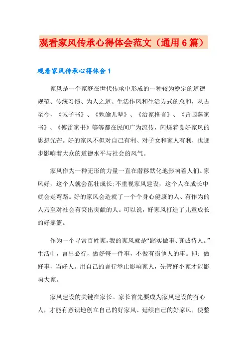 观看家风传承心得体会范文(通用6篇)