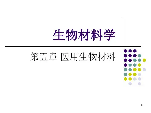 生物材料学-第五章 医用生物材料