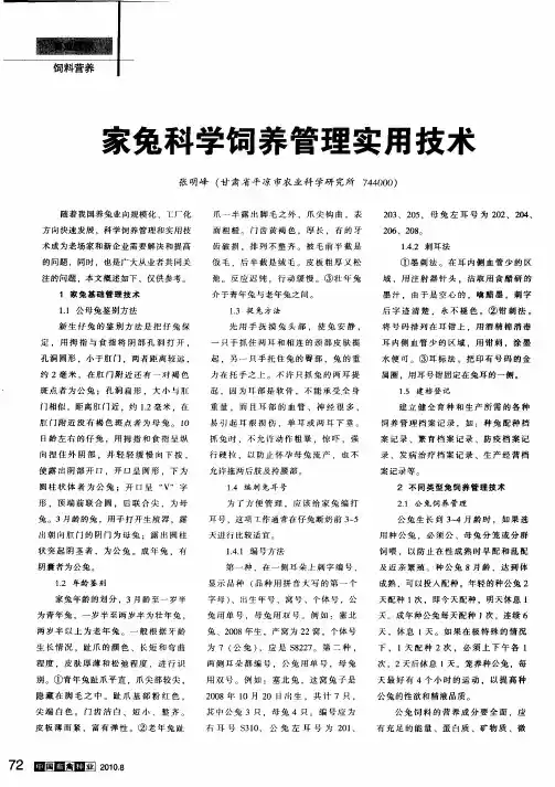 家兔科学饲养管理实用技术