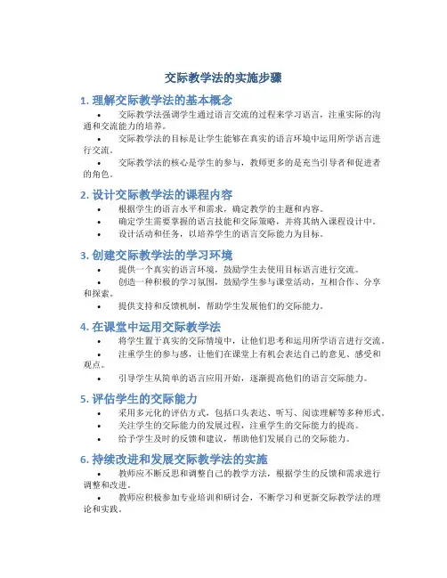交际教学法的实施步骤
