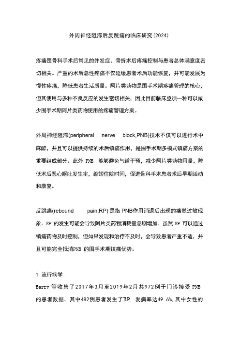 外周神经阻滞后反跳痛的临床研究(2024)