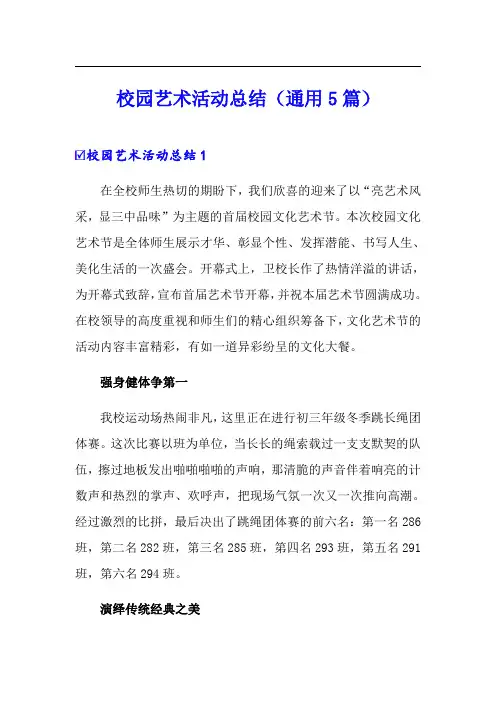 校园艺术活动总结(通用5篇)