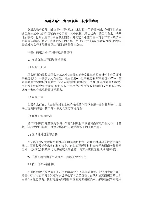 高速公路“三背”回填施工技术的应用