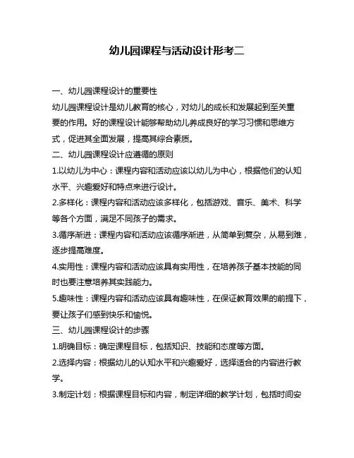幼儿园课程与活动设计形考二