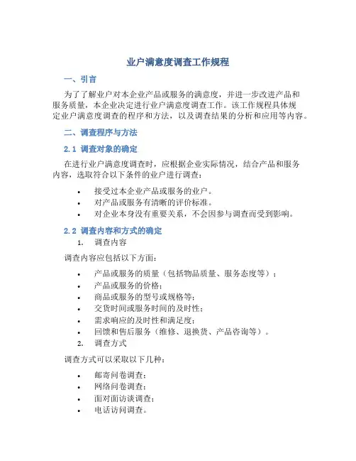 业户满意度调查工作规程
