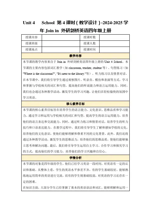 Unit4School第4课时(教学设计)-2024-2025学年Joinin外研剑桥英语四年级上册