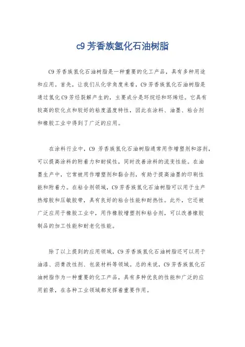 c9芳香族氢化石油树脂