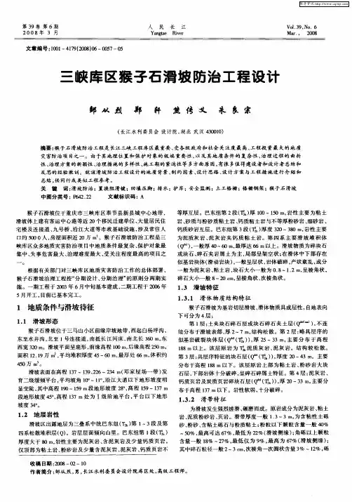 三峡库区猴子石滑坡防治工程设计