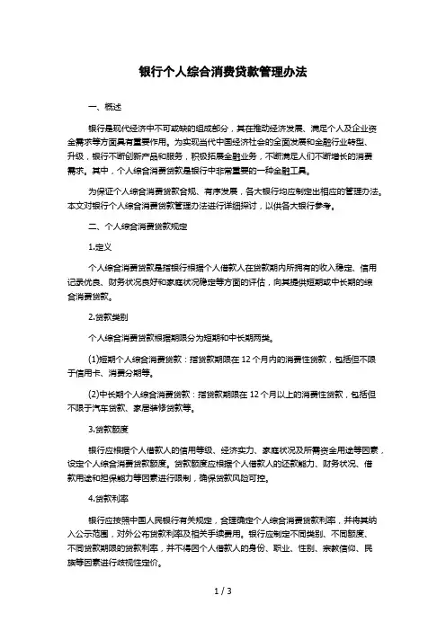银行个人综合消费贷款管理办法