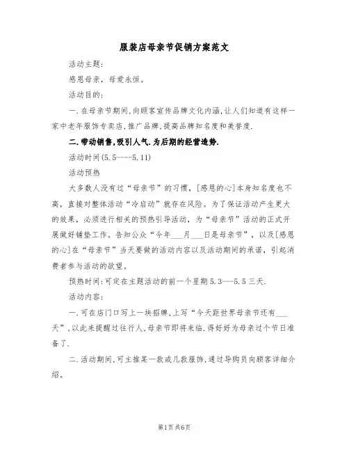 服装店母亲节促销方案范文（二篇）