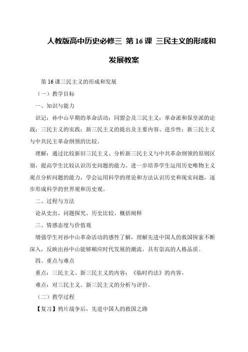 人教版高中历史必修三 第16课 三民主义的形成和发展教案