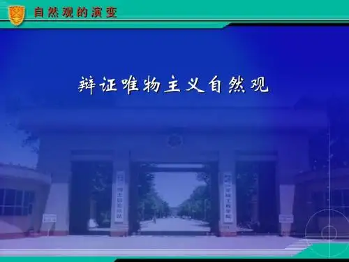 自然辩证法-辩证唯物主义自然观
