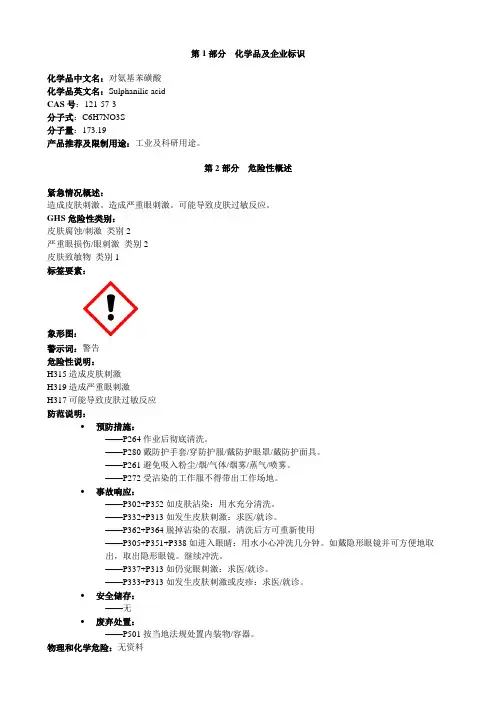 对氨基苯磺酸-安全技术说明书MSDS