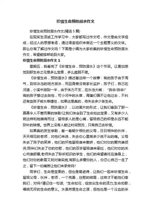 珍惜生命预防溺水作文（精选5篇）