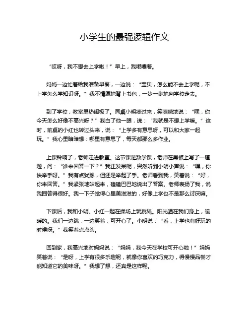 小学生的最强逻辑作文