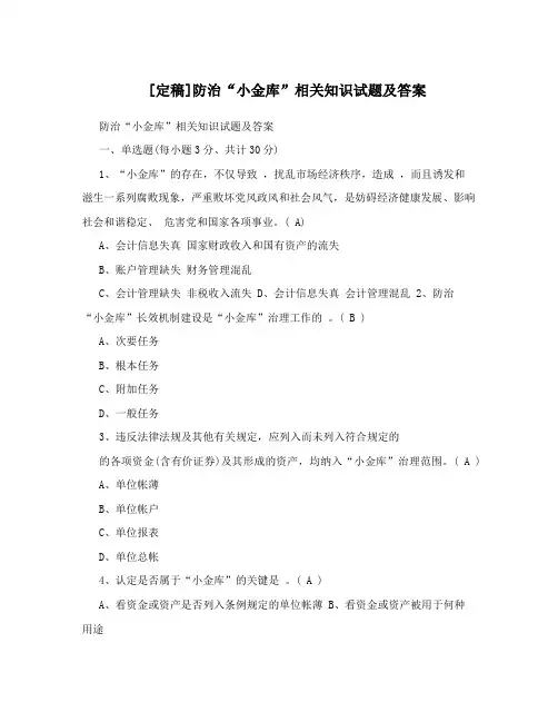 [定稿]防治“小金库”相关知识试题及答案