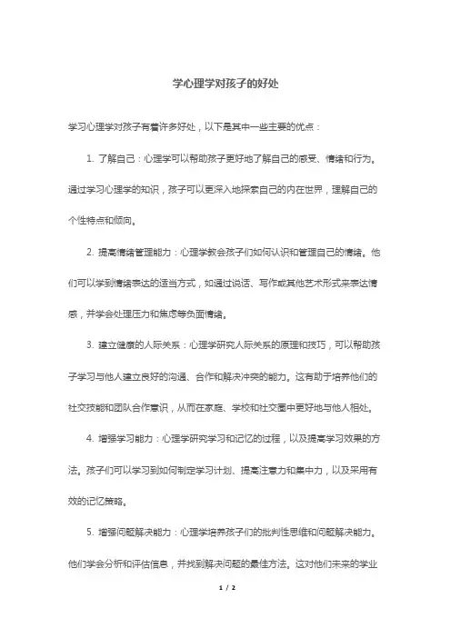 学心理学对孩子的好处