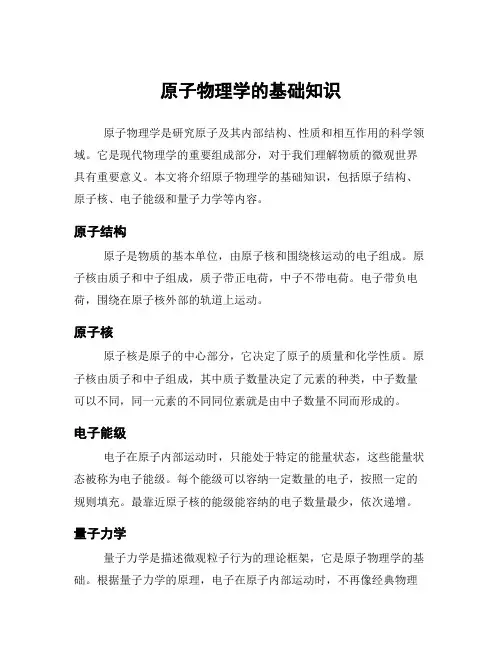 原子物理学的基础知识