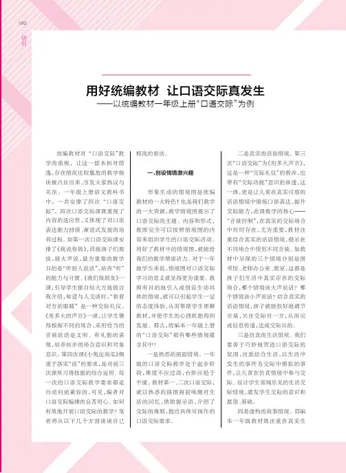用好统编教材 让口语交际真发生——以统编教材一年级上册“口语交际”为例
