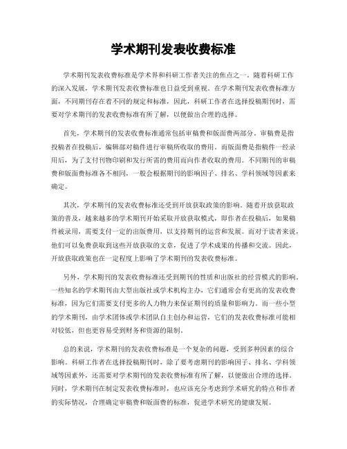 学术期刊发表收费标准