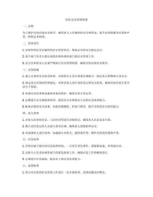 宾馆 治安管理制度