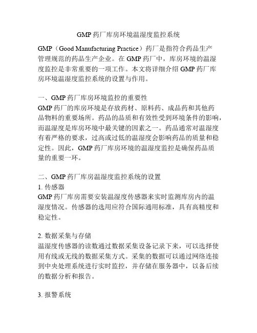 GMP药厂库房环境温湿度监控系统