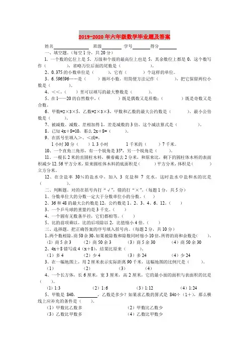 2019-2020年六年级数学毕业题及答案