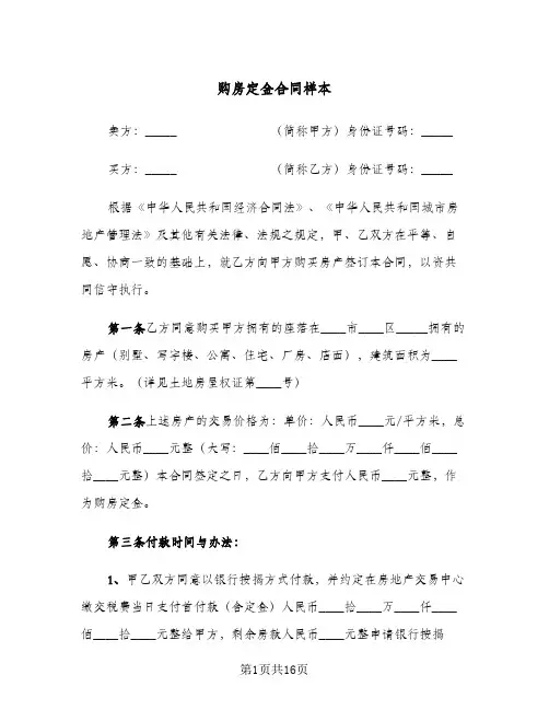 购房定金合同样本(8篇)