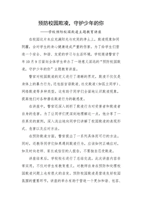 “预防校园欺凌,守护少年的你”学校防止校园欺凌主题教育讲座简报