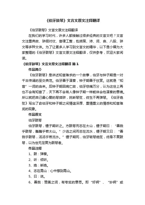 《伯牙鼓琴》文言文原文注释翻译