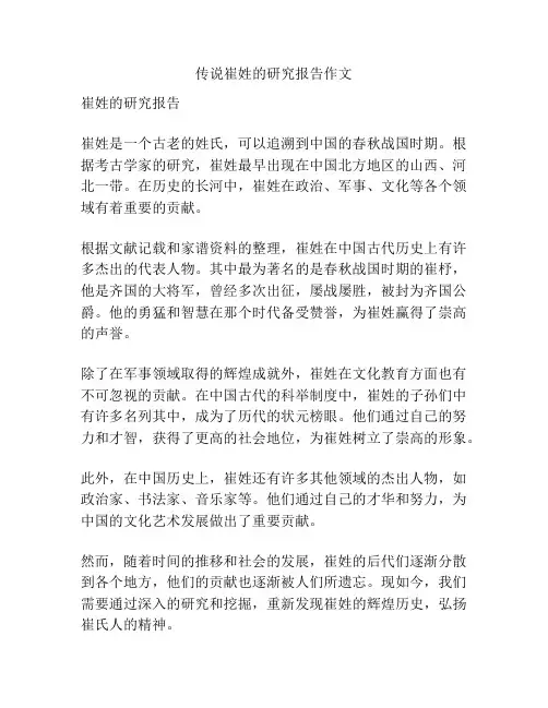 传说崔姓的研究报告作文