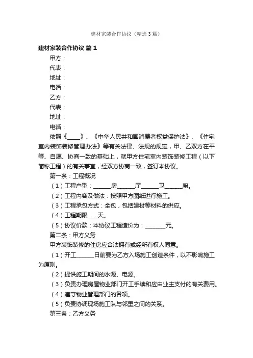 建材家装合作协议（精选3篇）