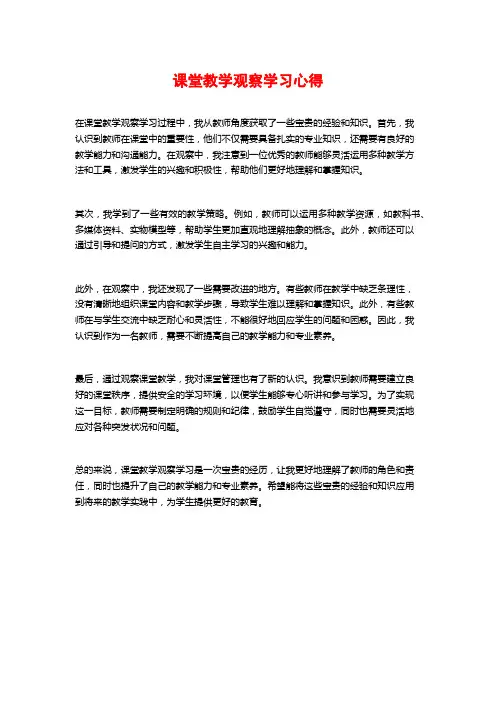 课堂教学观察学习心得