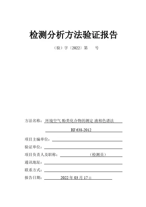 HJ638-2012环境空气中酚类化合物测定 高效液相色谱法方法验证报告