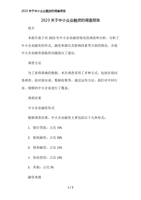 2023关于中小企业融资的调查报告简版修正