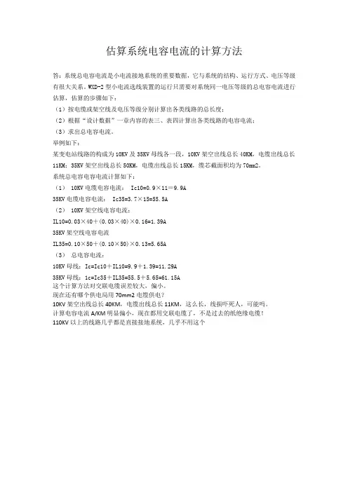 估算系统电容电流的计算方法
