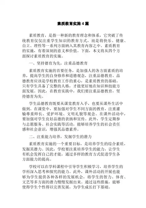 素质教育实施4篇