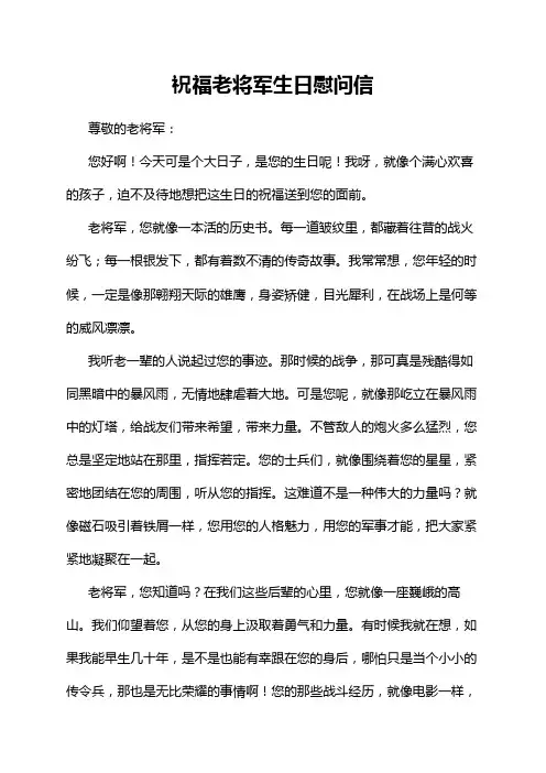 祝福老将军生日慰问信