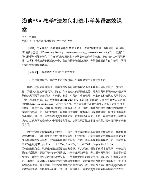 浅谈“3A教学”法如何打造小学英语高效课堂